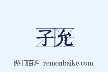 子允是什么意思的图片